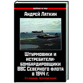 Штурмовики и истребители-бомбардировщики ВВС Северного флота в 1944 г. Штурмовики и истребители-бомбардировщики ВВС Северного флота в 1944 г.