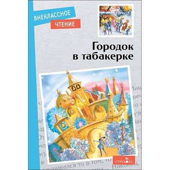 Городок в табакерке Городок в табакерке