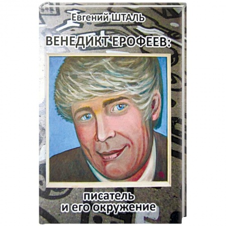 Мемуары, биографии, книга Венедикт Ерофеев: писатель и его окружение