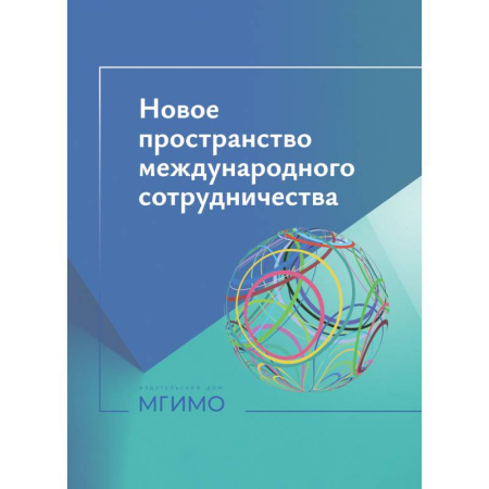 Общественно-политическая литература, книга Новое пространство международного сотрудничества :материалы международной научной конференции (Москва, 15 октября 2024 г.)