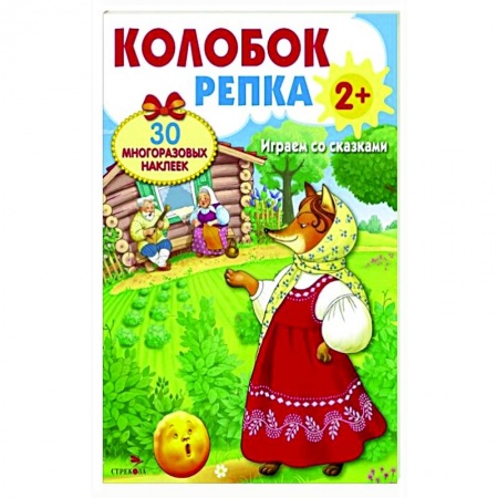 Досуг, творчество и кулинария, книга Колобок. Репка. Играем со сказками