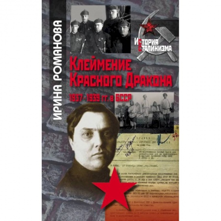 От Руси до России, книга Клеймение Красного дракона. 1937-1939 гг. в БССР