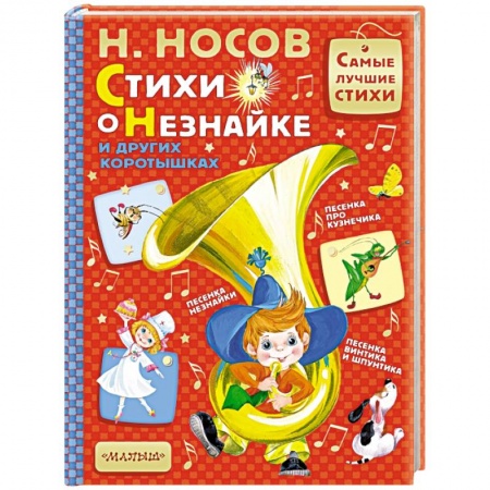 Поэзия для детей, книга Стихи о Незнайке и других коротышках