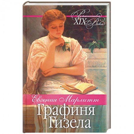 Любовный роман, книга Графиня Гизела