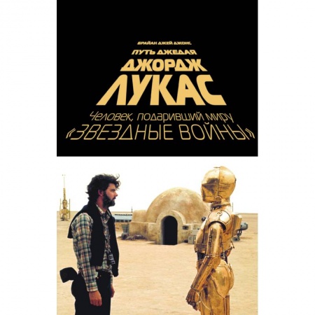 Публицистика, книга Джордж Лукас. Путь Джедая