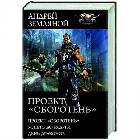 Фантастика, фэнтези, книга Проект «Оборотень»