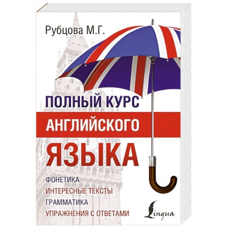 Книги, книга Полный курс английского языка
