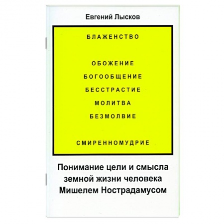 Эзотерические учения, книга Понимание цели и смысла земной жизни человека Мишелем Нострадамусом