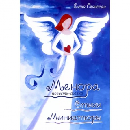 Фантастика, фэнтези, книга Менора. Повесть-сказка. Стихи. Миниатюры