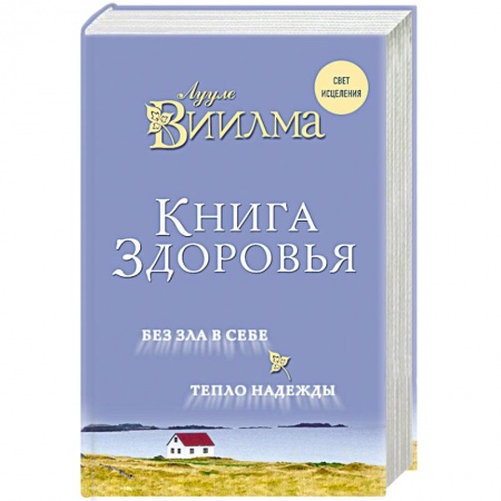 Парапсихология, книга Книга здоровья. Без зла в себе. Тепло надежды