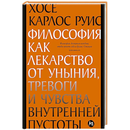 Общественные и гуманитарные науки, книга Философия как лекарство от уныния, тревоги и чувства внутренней пустоты. Философия безмятежности (комплект из 2-х книг)