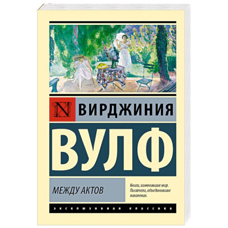 Классика, современная литература, книга Между актов