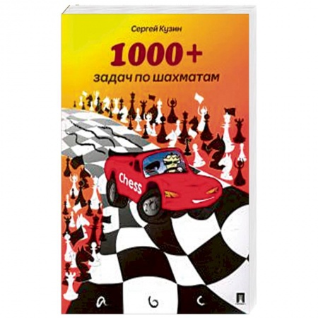 Книги, книга 1000 + задач по шахматам.Уч.пос.2изд