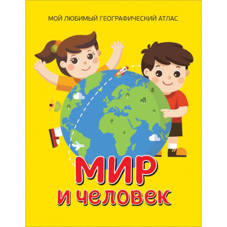 Познавательная литература, книга Мир и человек. Мой любимый географический атлас