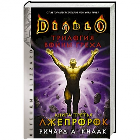 Фантастика, фэнтези, книга Diablo. Трилогия Войны Греха. Книга третья: Лжепророк