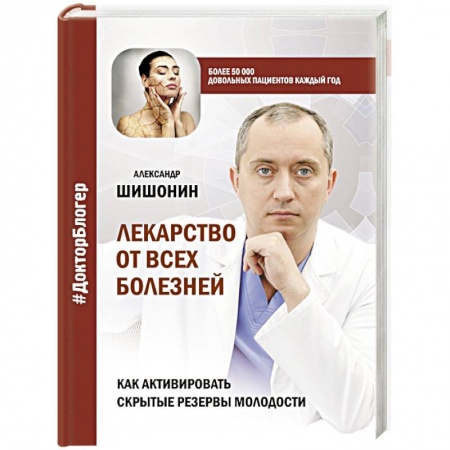 Медицинские энциклопедии и справочники, книга Лекарство от всех болезней. Как активировать скрытые резервы молодости