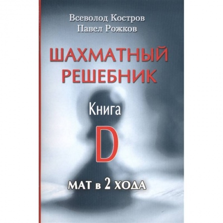 Спорт. Фитнес, книга Шахматный решебник.Книга D.Мат в 2 хода