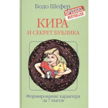Сказки, книга Кира и секрет бублика