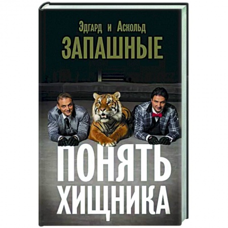Мемуары, биографии, книга Понять хищника