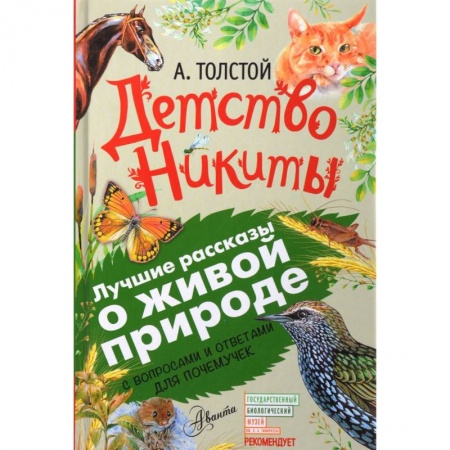 Проза для детей, книга Детство Никиты. С вопросами и ответами для почемучек