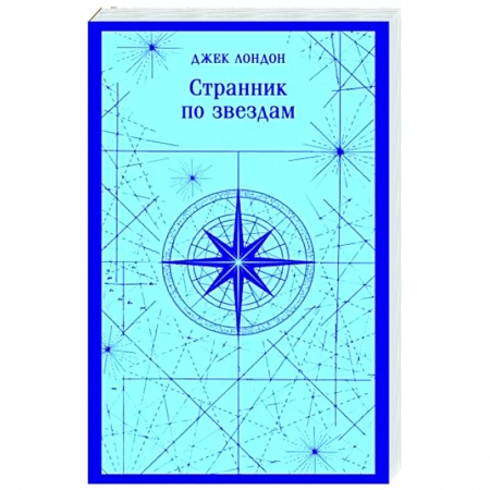 Классика, современная литература, книга Странник по звездам