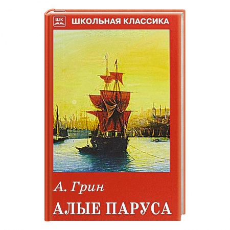 Проза для детей, книга Алые паруса
