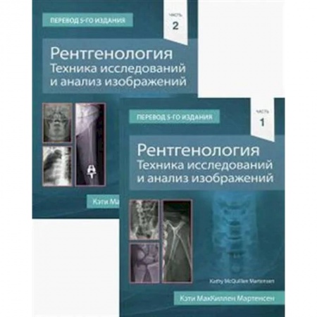 Медицинские энциклопедии и справочники, книга Рентгенология. Техника исследований и анализ изображений