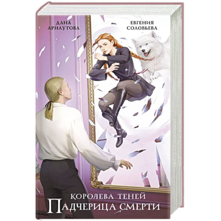 Фантастика, фэнтези, книга Падчерица смерти