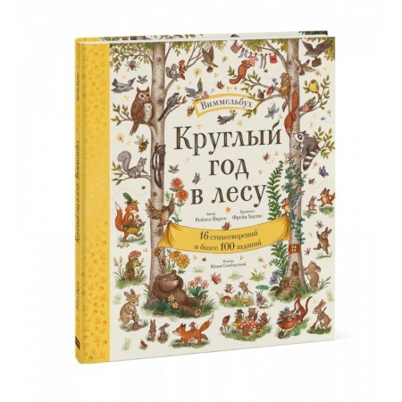 Досуг, творчество и кулинария, книга Круглый год в лесу. Виммельбух