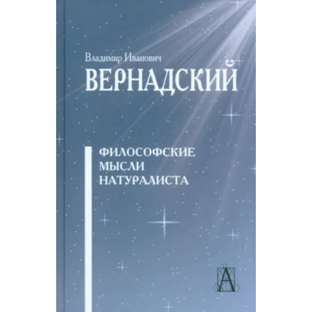 Общественные и гуманитарные науки, книга Философские мысли натуралиста Изд.3