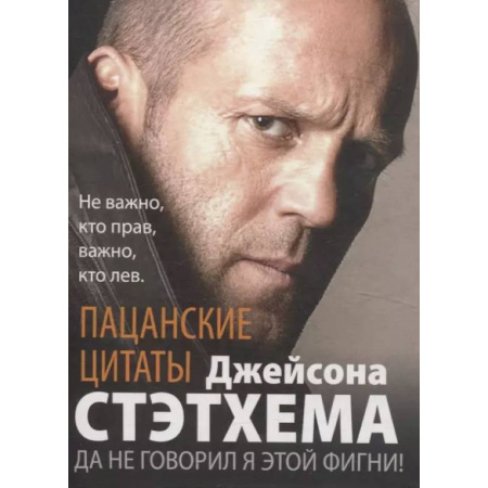 Развлечения. Праздники. Юмор, книга Пацанские цитаты Джейсона Стэтхема. Да не говорил я этой фигни!