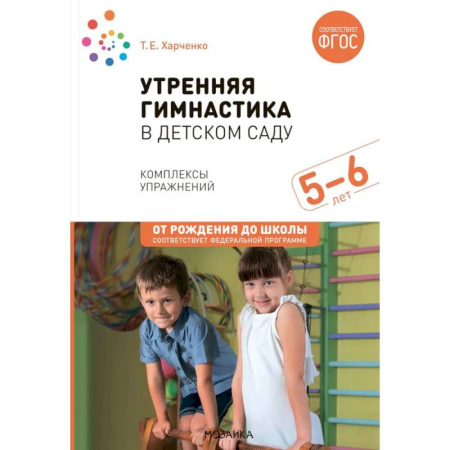 Учителям, педагогам, воспитателям, книга Утренняя гимнастика в детском саду. Комплексы упражнений для занятий с детьми 5-6 лет