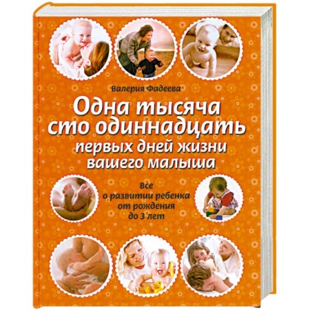 Книги, книга Одна тысяча сто одиннадцать первых дней жизни вашего малыша