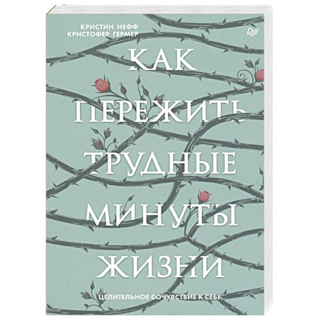 Общественные и гуманитарные науки, книга Как пережить трудные минуты жизни. Целительное сочувствие к себе
