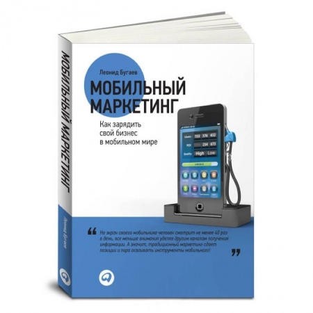 Книги, книга Мобильный маркетинг. Как зарядить свой бизнес в мобильном мире