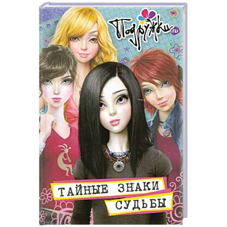 Книги, книга Тайные знаки судьбы