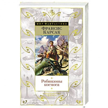 Фантастика, фэнтези, книга Робинзоны космоса