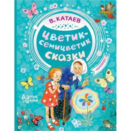 Сказки, книга Цветик-семицветик. Сказки