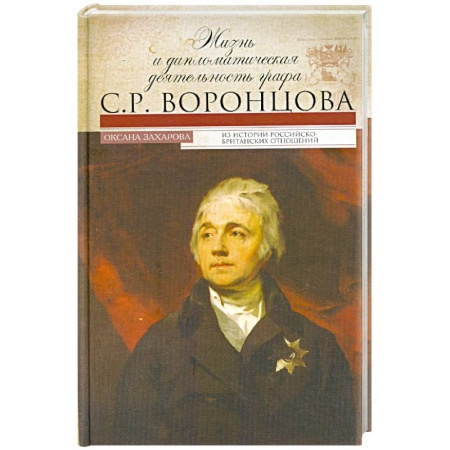 Книги, книга Жизнь и дипломатическая деятельность графа С.Р.Воронцова