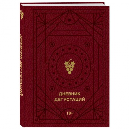 Напитки, книга Дневник дегустаций (красный с золотом)