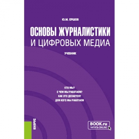 Студентам и аспирантам, книга Основы журналистики и цифровых медиа. (Бакалавриат, Магистратура). Учебник.