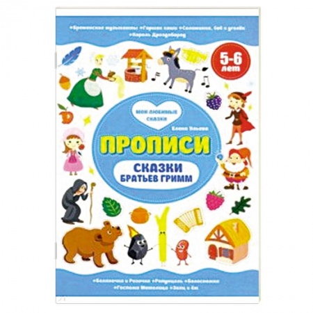 Книги для дошкольников (4-6 лет), книга Сказки братьев Гримм. Прописи 5-6 лет
