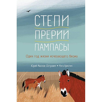 Степи,прерии,пампасы. Один год жизни исчезающего биома Степи,прерии,пампасы. Один год жизни исчезающего биома