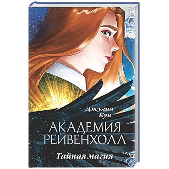 Академия Рейвенхолл. Тайная магия
