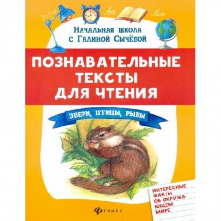 Книги для дошкольников (4-6 лет), книга Познавательные тексты для чтения: звери,птицы,рыбы