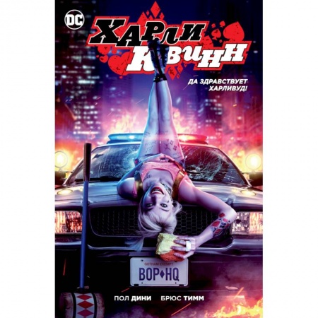 Развлечения. Праздники. Юмор, книга Харли Квинн.Да здравствует Харливуд!
