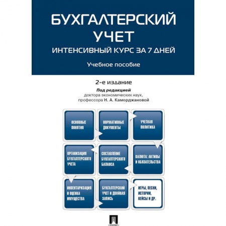 Студентам и аспирантам, книга Бухгалтерский учет. Интенсивный курс за 7 дней. Учебное пособие