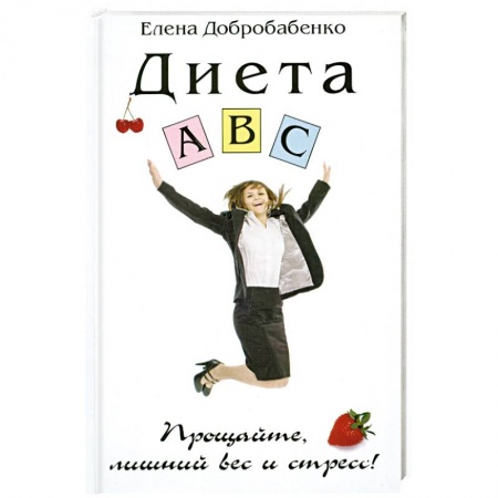 Книги, книга Диета ABC. Прощайте,лишний вес и стресс.