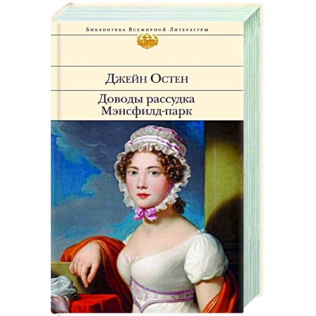 Классика, современная литература, книга Доводы рассудка. Мэнсфилд-парк