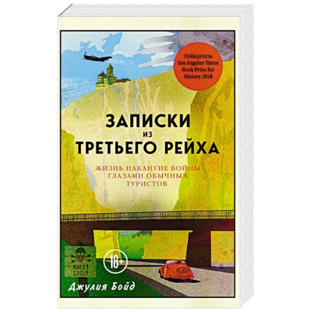 Студентам и аспирантам, книга Записки из Третьего рейха. Жизнь накануне войны глазами обычных туристов